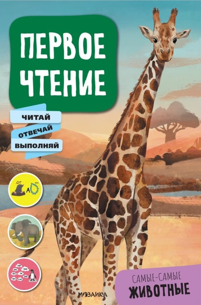Первое чтение. Самые-самые животные
