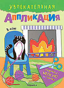 Увлекательная аппликация. В доме