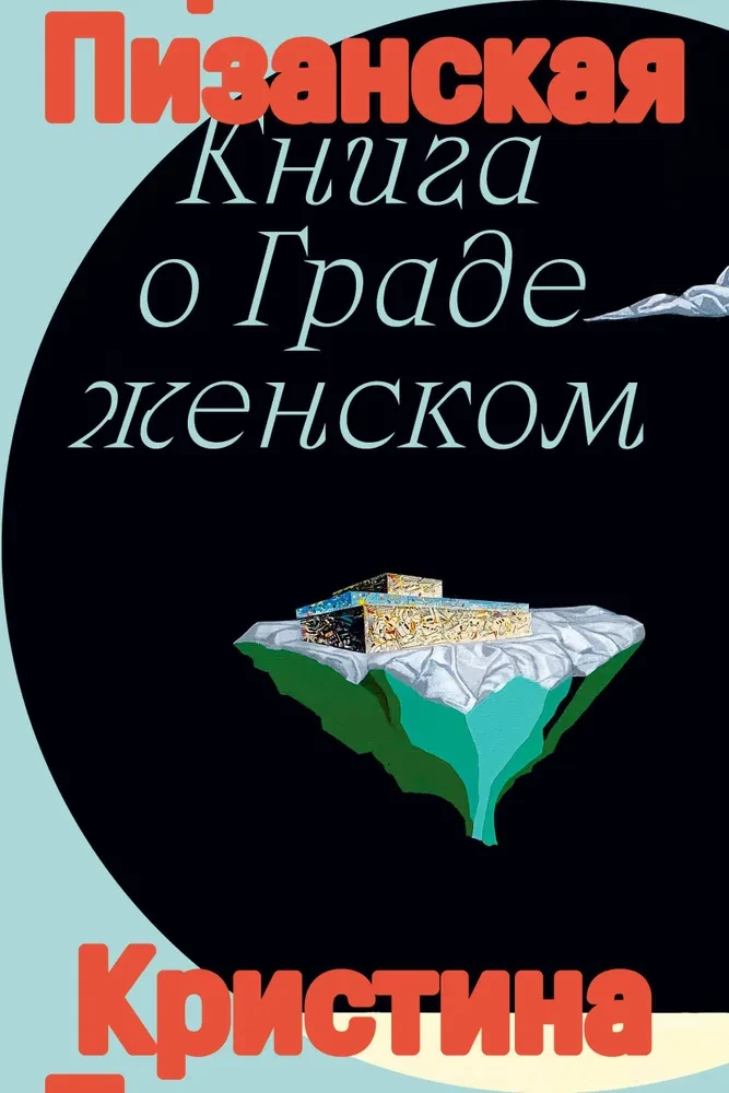Книга о граде женском