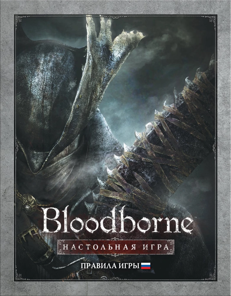 Настольная игра - Bloodborne. Порождение крови