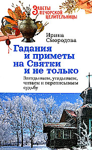 Гадания и приметы на Святки и не только. Загадываем, угадываем, читаем и переписываем судьбу