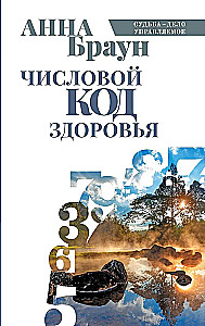 Числовой код здоровья