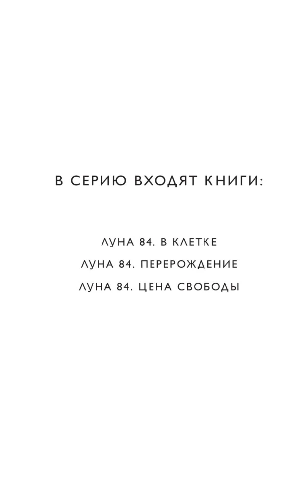 Луна 84. В клетке
