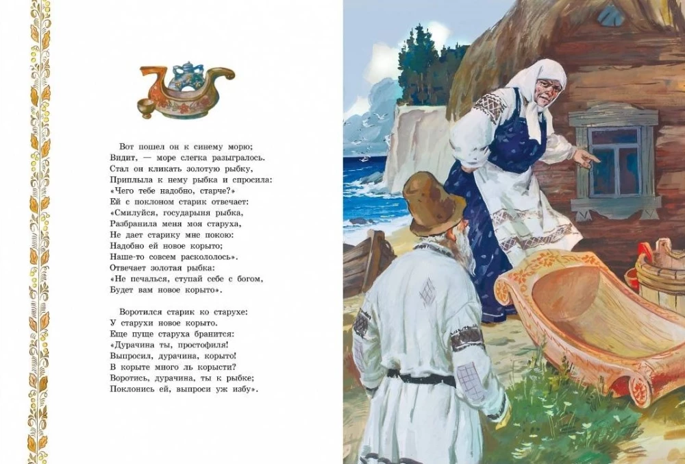 Das Märchen von dem Fischer und dem Fisch