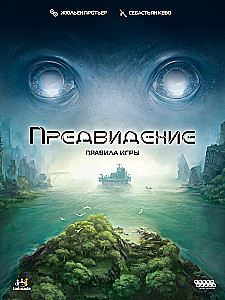Настольная игра - Предвидение