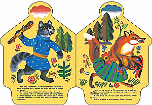 Кот, петух и лиса