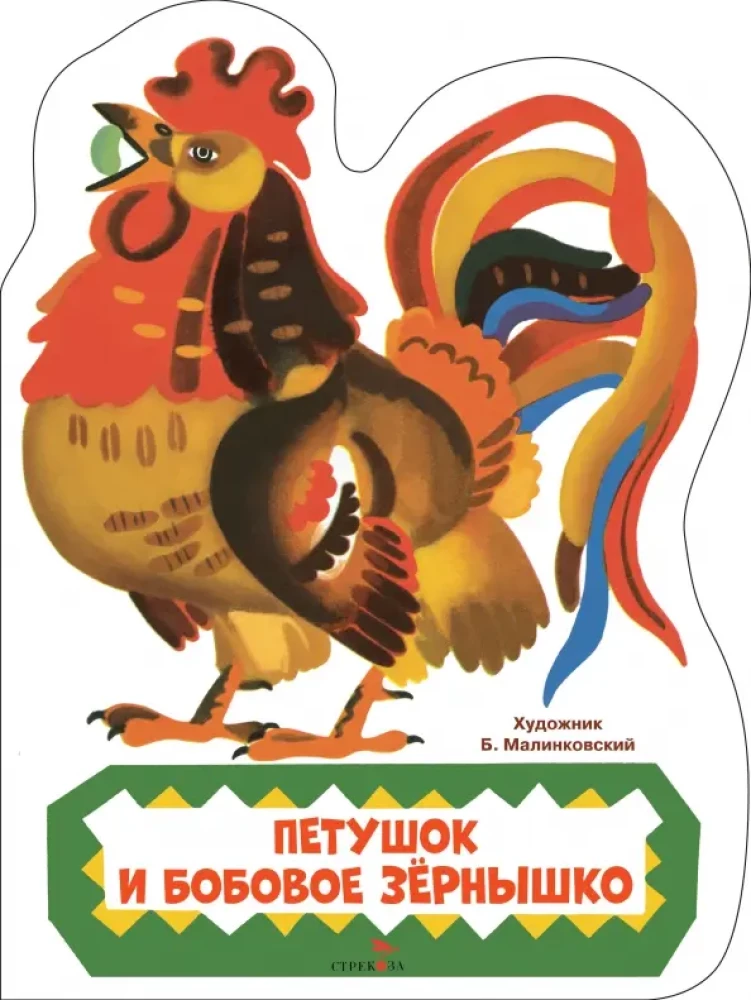 Kogucik i ziarno bobu