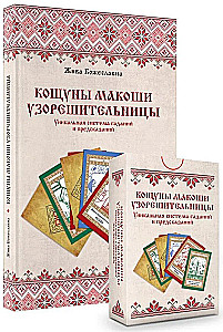 Кощуны Макоши Узорешительницы. Уникальная система гаданий и предсказаний. Колода карт и книга толкований