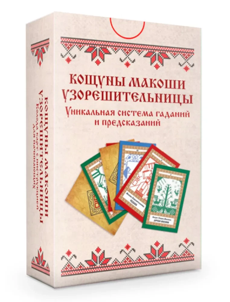 Кощуны Макоши Узорешительницы. Уникальная система гаданий и предсказаний. Колода карт и книга толкований