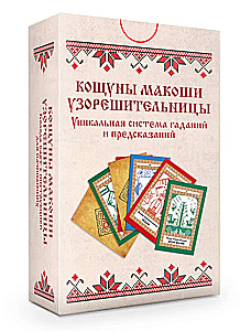 Кощуны Макоши Узорешительницы. Уникальная система гаданий и предсказаний. Колода карт и книга толкований