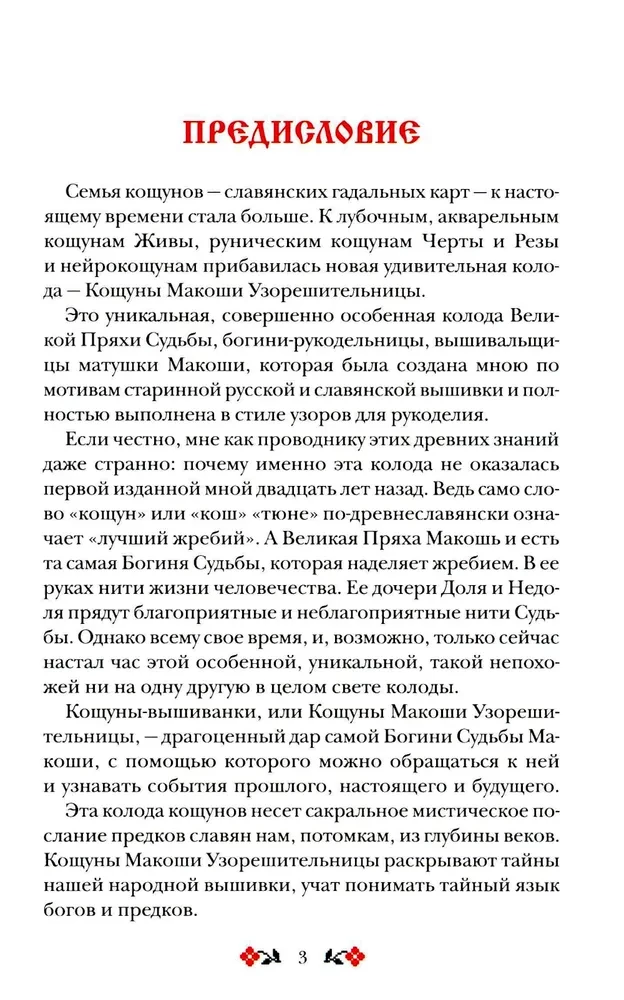 Кощуны Макоши Узорешительницы. Уникальная система гаданий и предсказаний. Колода карт и книга толкований