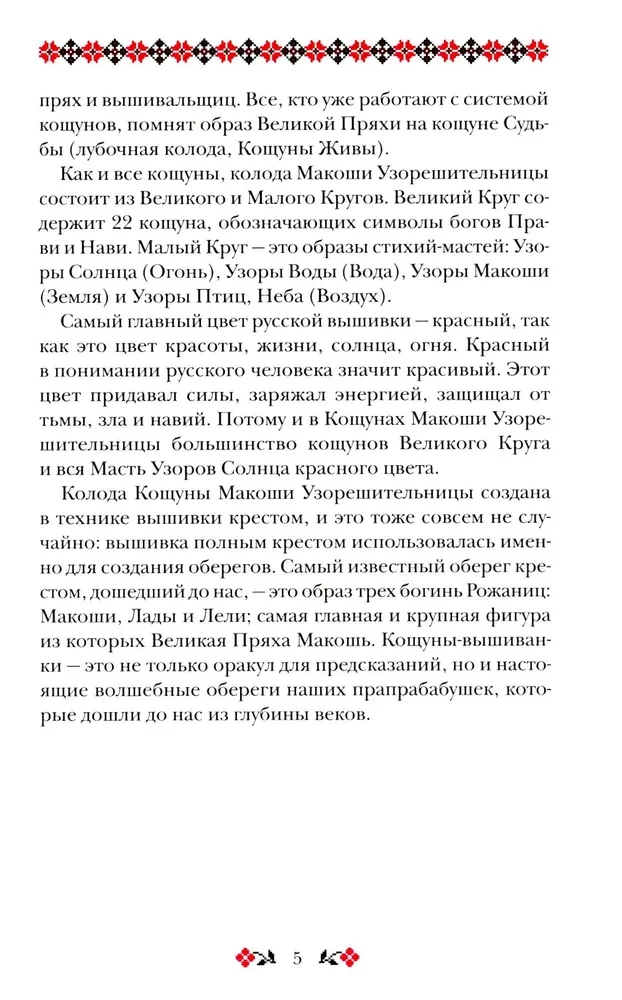 Кощуны Макоши Узорешительницы. Уникальная система гаданий и предсказаний. Колода карт и книга толкований