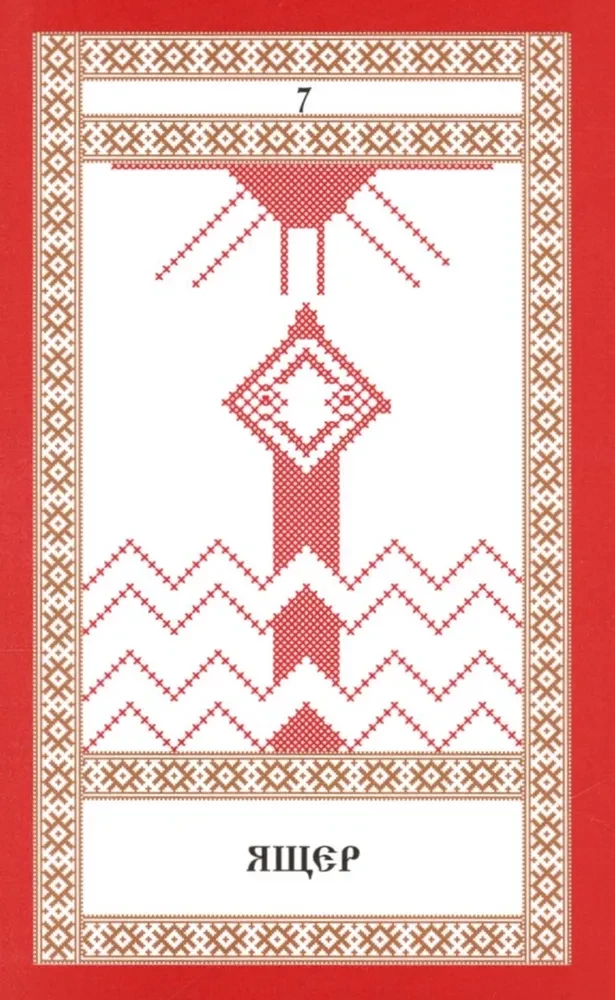 Кощуны Макоши Узорешительницы. Уникальная система гаданий и предсказаний. Колода карт и книга толкований