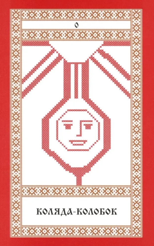 Кощуны Макоши Узорешительницы. Уникальная система гаданий и предсказаний. Колода карт и книга толкований