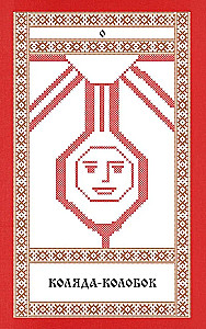 Кощуны Макоши Узорешительницы. Уникальная система гаданий и предсказаний. Колода карт и книга толкований