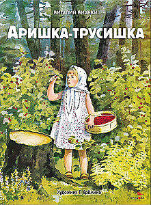 Arischka-Ängstliche