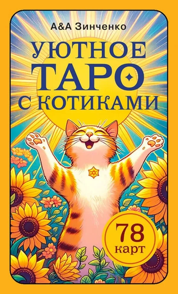 Уютное таро с котиками. 78 карт