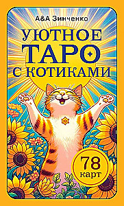 Уютное таро с котиками. 78 карт