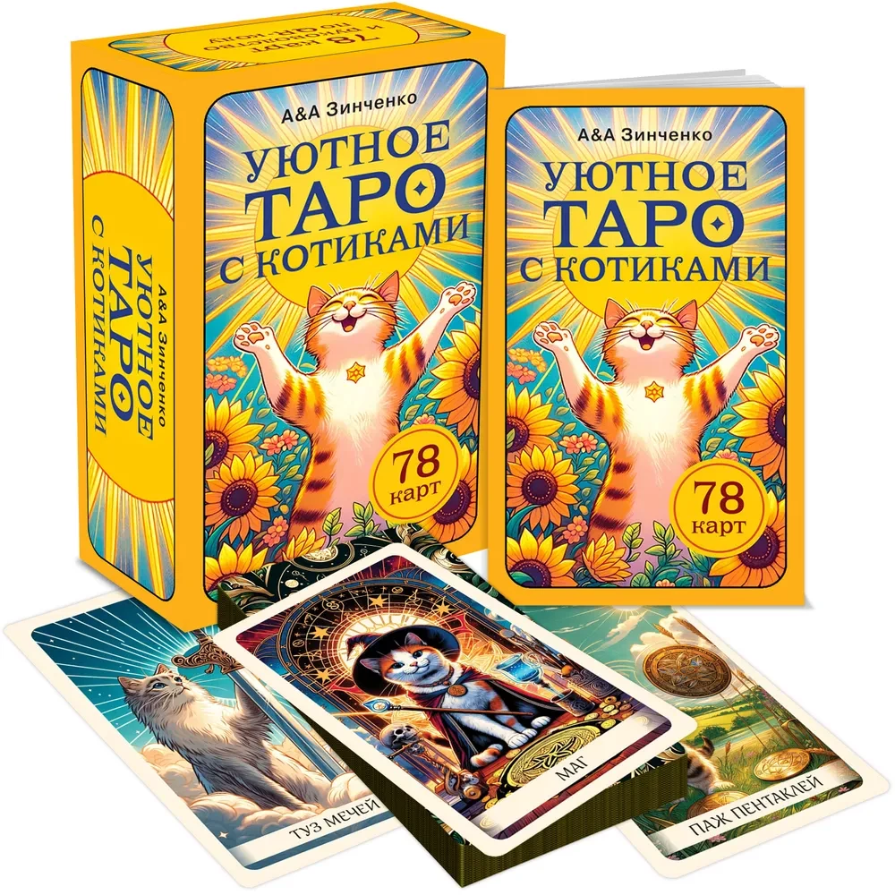 Уютное таро с котиками. 78 карт