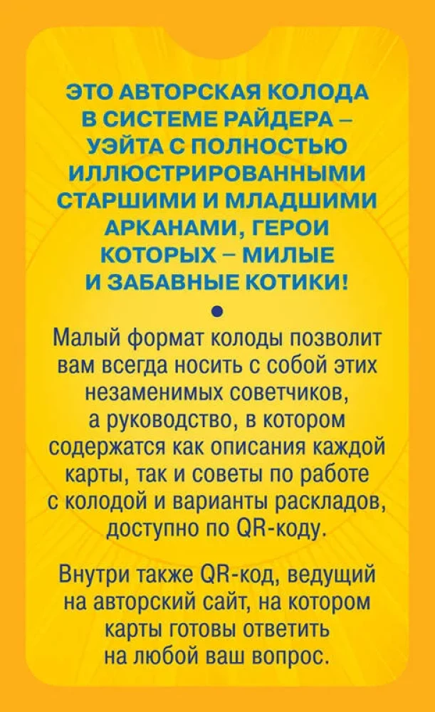 Уютное таро с котиками. 78 карт