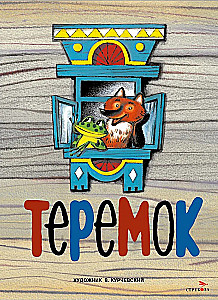 Das Teremok