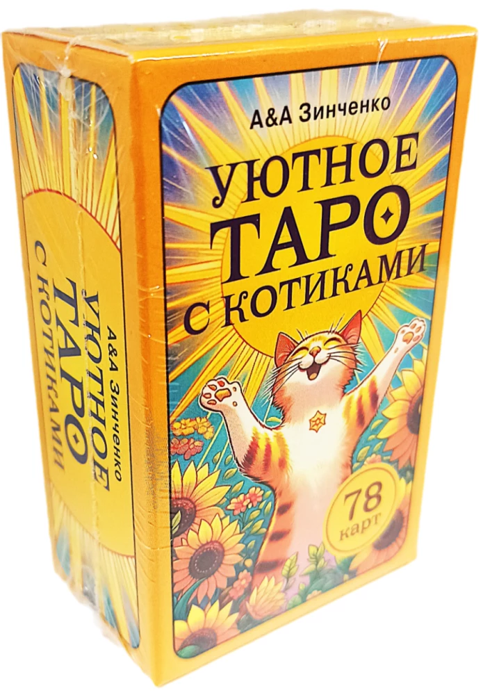 Уютное таро с котиками. 78 карт