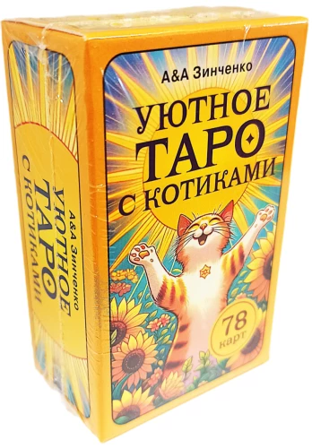 Уютное таро с котиками. 78 карт