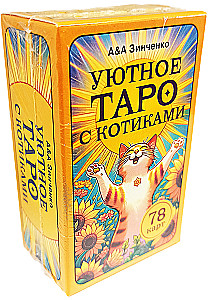 Уютное таро с котиками. 78 карт