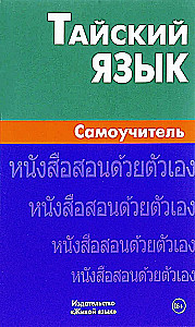 Тайский язык. Самоучитель