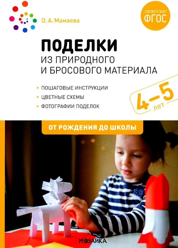 Поделки из природного и бросового материала. 4-5 лет