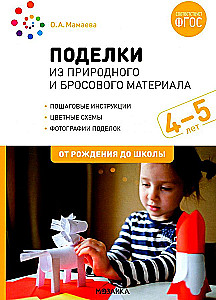 Поделки из природного и бросового материала. 4-5 лет