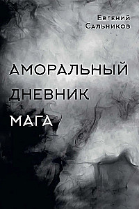 Niemoralny dziennik maga