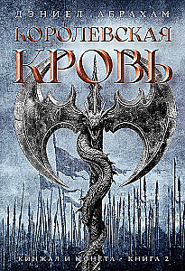 Dagger and Coin. Book 2. Royal Blood