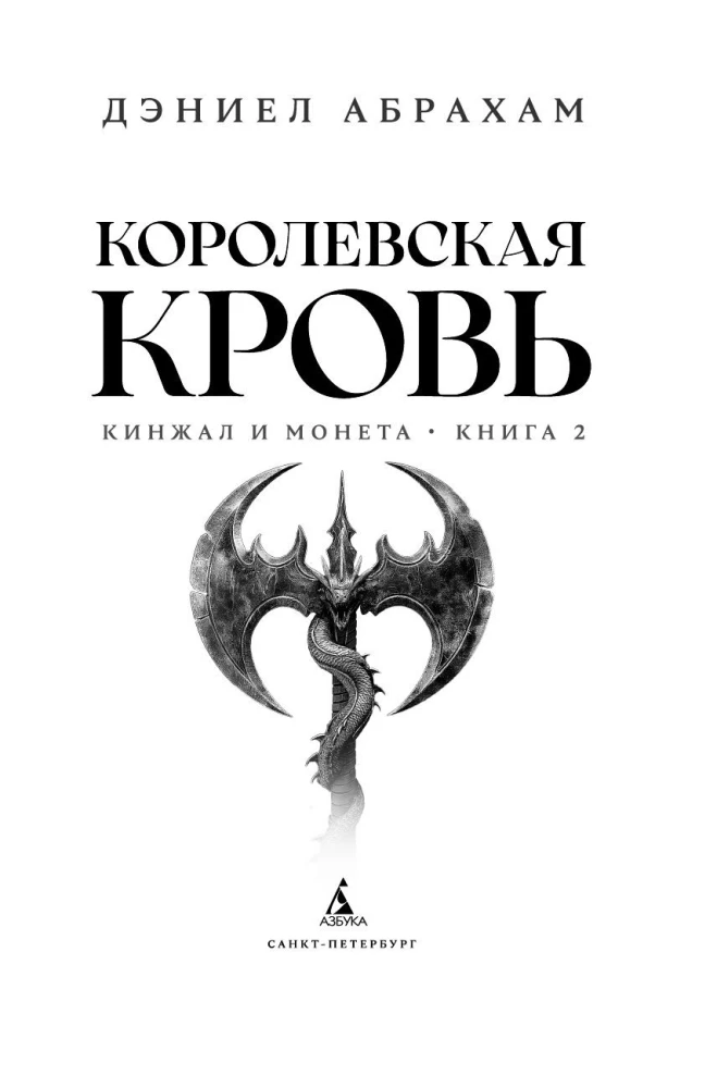 Dagger and Coin. Book 2. Royal Blood