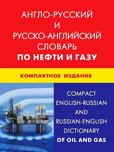 Anglų-rusų ir rusų-anglų žodynas apie naftą ir dujas. Kompaktiškas leidimas