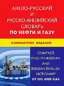 Anglų-rusų ir rusų-anglų žodynas apie naftą ir dujas. Kompaktiškas leidimas