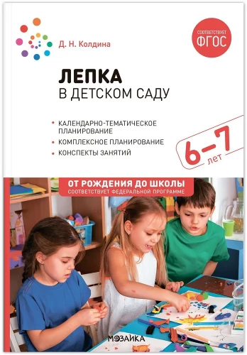 Лепка в детском саду. 6-7 лет