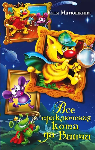 Visi kaķa da Vinči piedzīvojumi