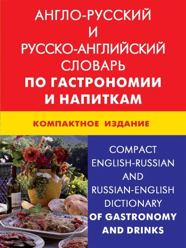 Anglų-rusų ir rusų-anglų žodynas apie gastronomiją ir gėrimus. Kompaktinė leidyba