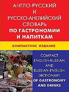 Anglų-rusų ir rusų-anglų žodynas apie gastronomiją ir gėrimus. Kompaktinė leidyba