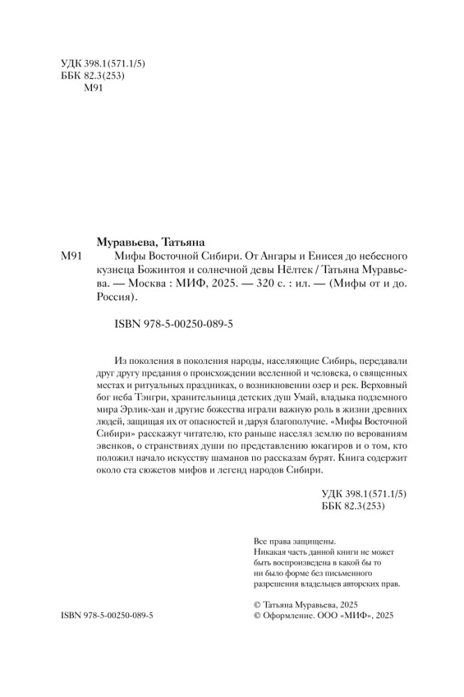Mity Wschodniej Syberii. Od Angary i Jeniseju do niebiańskiego kowala Bożintoya i słonecznej dziewicy Nölték