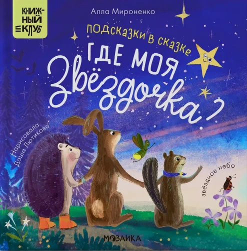 Užuominos pasakoje. Kur mano žvaigždutė?