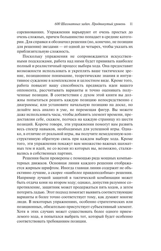 600 шахматных задач. Продвинутый уровень