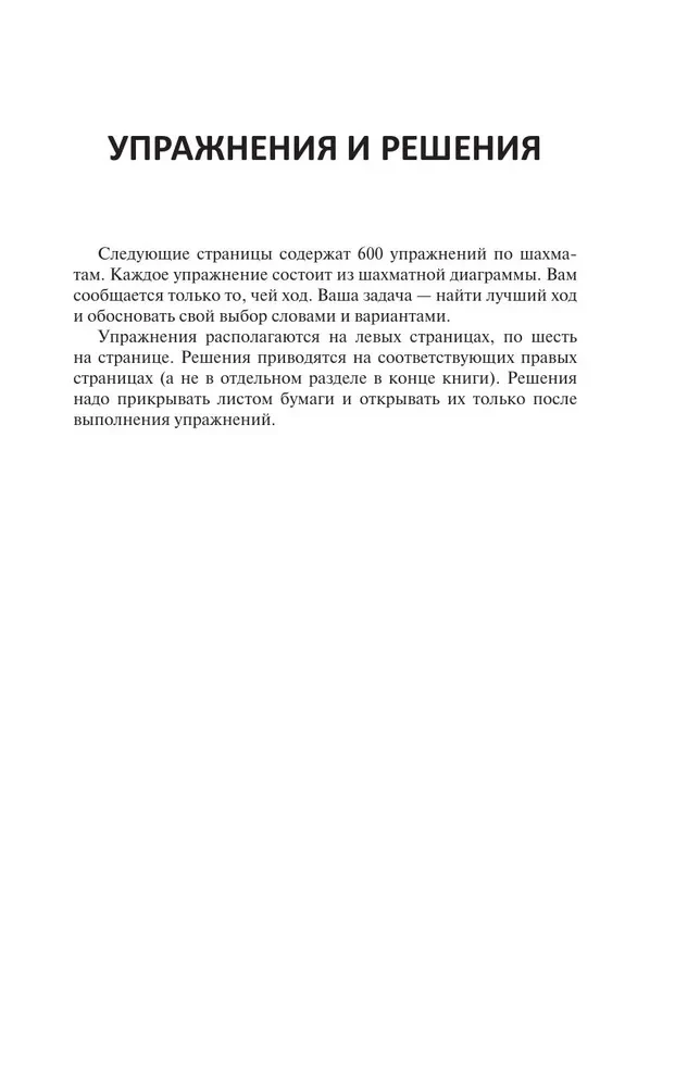 600 шахматных задач. Продвинутый уровень
