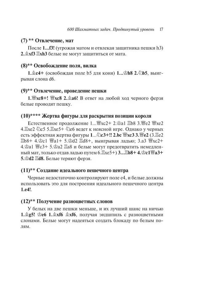 600 шахматных задач. Продвинутый уровень