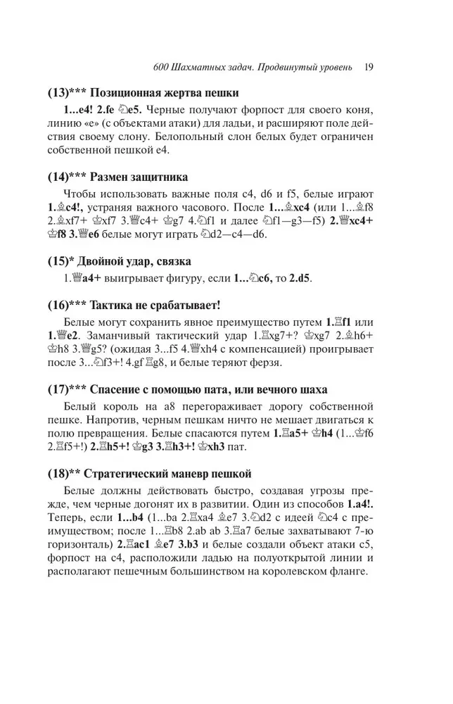 600 шахматных задач. Продвинутый уровень