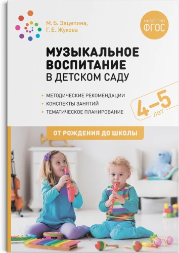 Musikalische Erziehung im Kindergarten. 4-5 Jahre