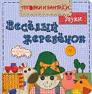 Wesoły źrebak. Dźwięki