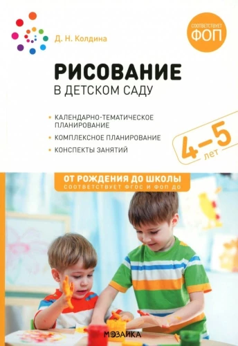 Zeichnen im Kindergarten. 4-5 Jahre. Unterrichtsentwürfe
