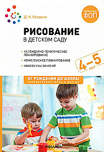Zeichnen im Kindergarten. 4-5 Jahre. Unterrichtsentwürfe